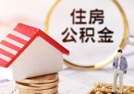 永春住房公积金注销需要什么手续（办理住房公积金销户需要一个怎样的流程）